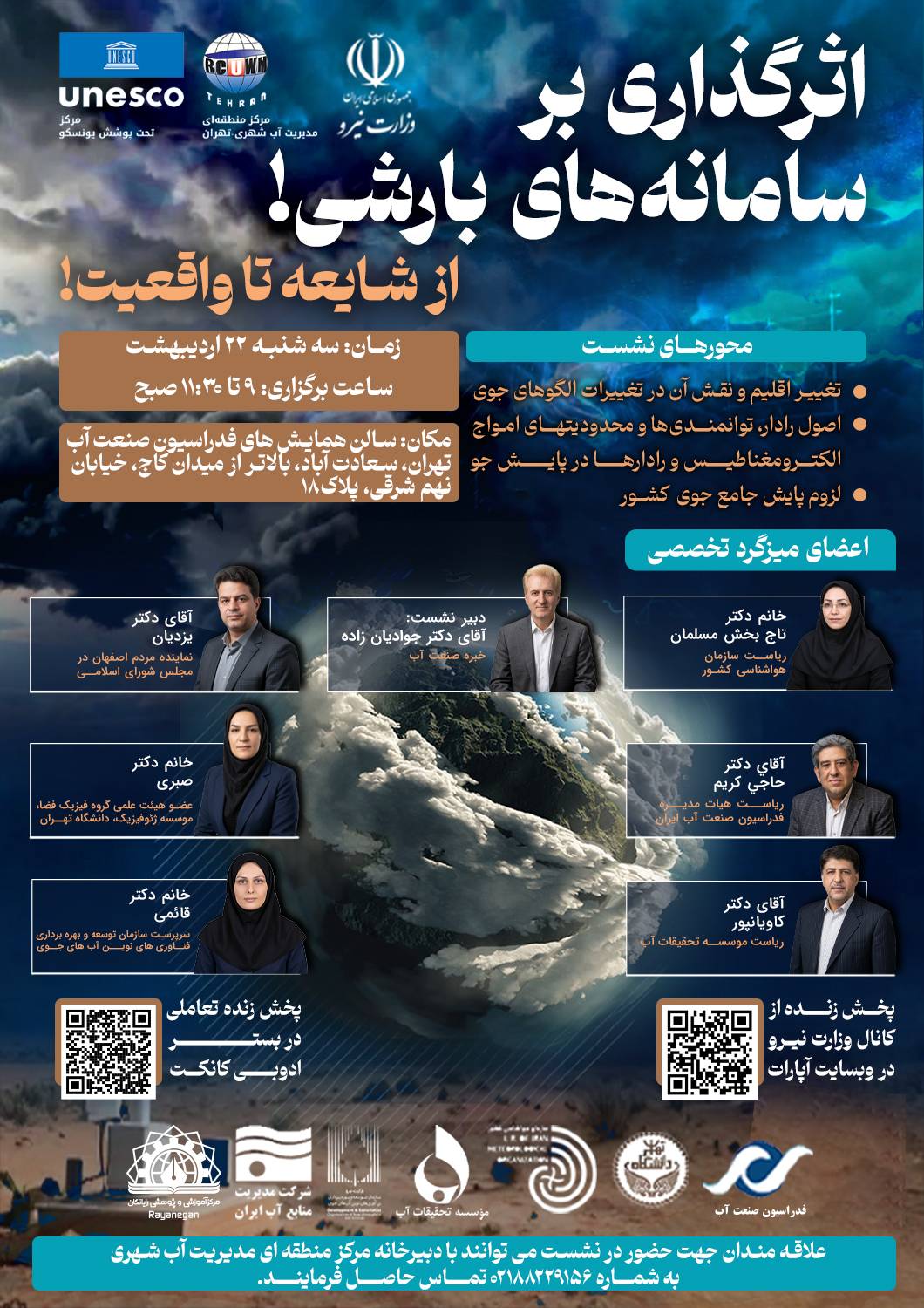 نشست اثرگذاری بر سامانه های بارشی