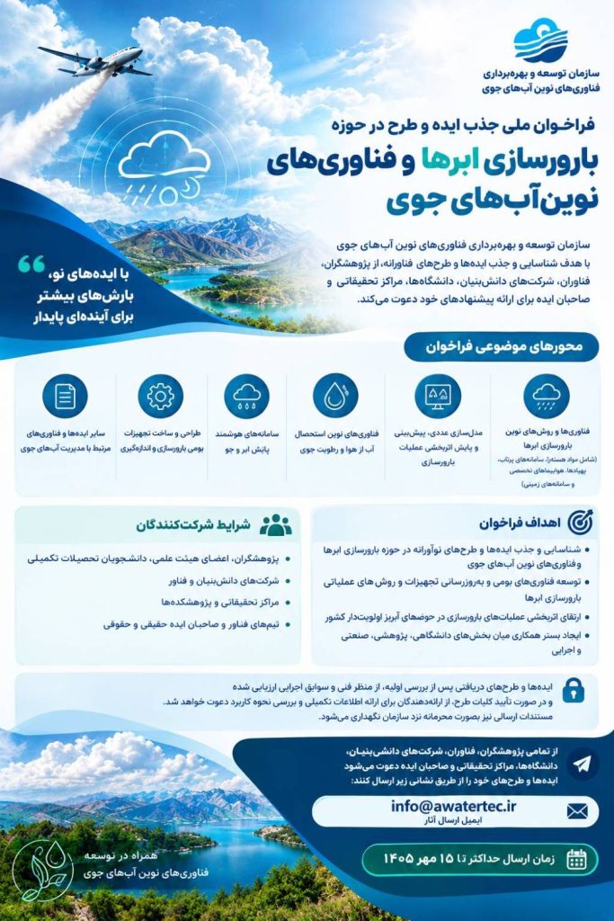 فراخوان ملی جذب ایده‌های فناورانه و نوآورانه ​